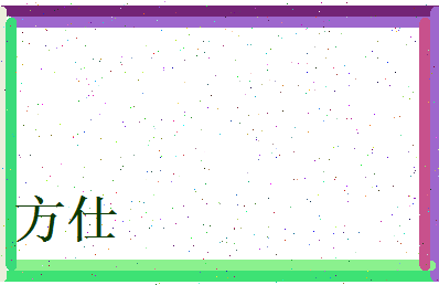 方仕相关图片