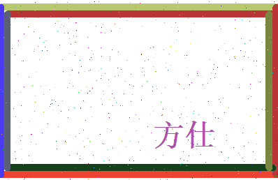 方仕相关图片