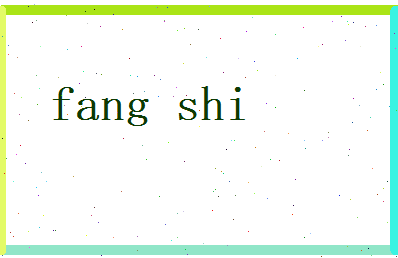 方仕相关图片