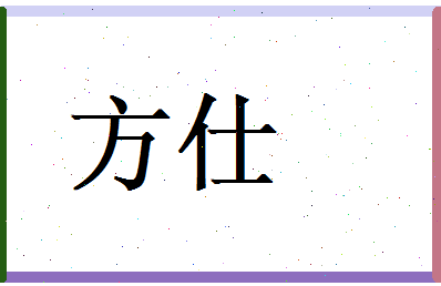 方仕相关图片