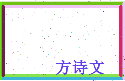 方诗文相关图片