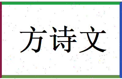 方诗文相关图片