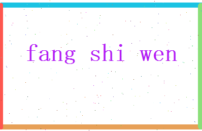 方诗文相关图片