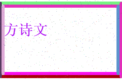 方诗文相关图片