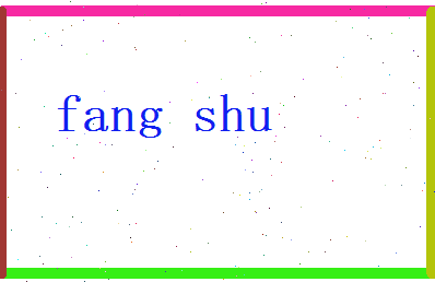 方澍相关图片