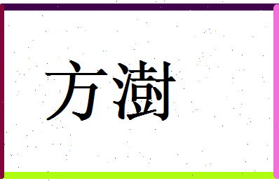 方澍相关图片