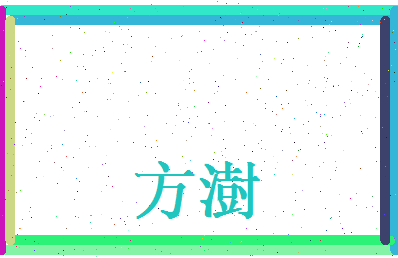 方澍相关图片