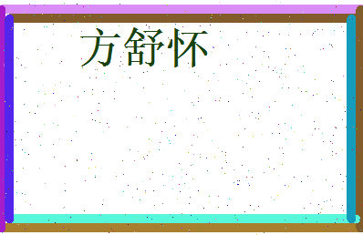 方舒怀相关图片