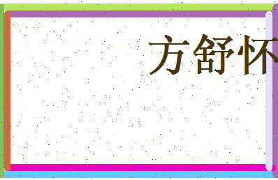 方舒怀相关图片