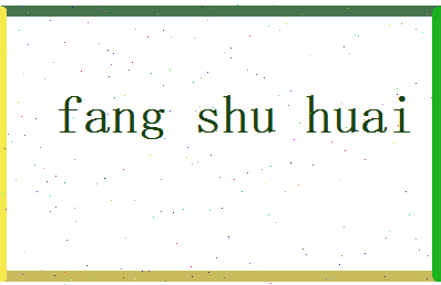 方舒怀相关图片