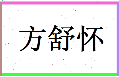 方舒怀相关图片