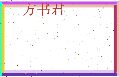 方书君相关图片