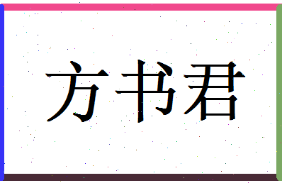 方书君相关图片