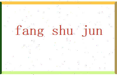 方书君相关图片