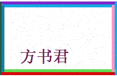 方书君相关图片