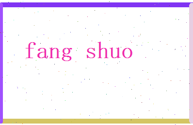 方烁相关图片