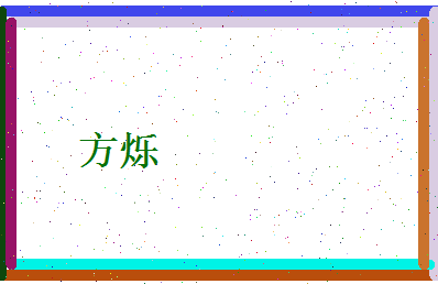 方烁相关图片