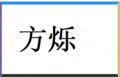 方烁相关图片