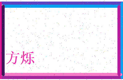 方烁相关图片