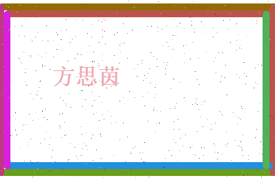 方思茵相关图片