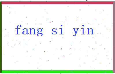 方思茵相关图片