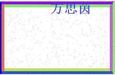 方思茵相关图片