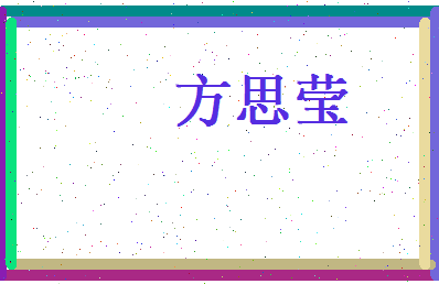 方思莹相关图片