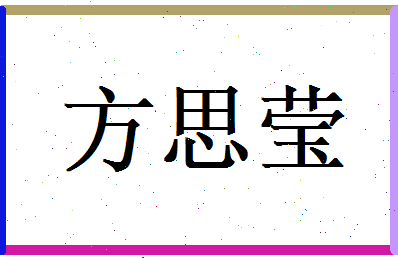 方思莹相关图片
