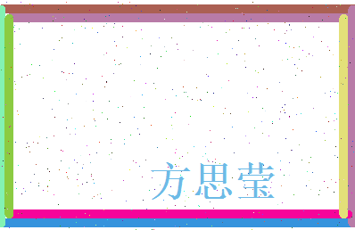 方思莹相关图片