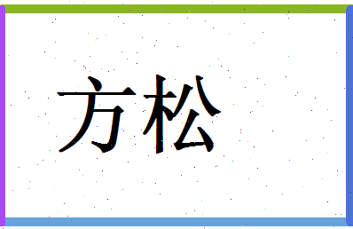 方松相关图片