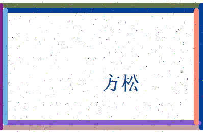 方松相关图片