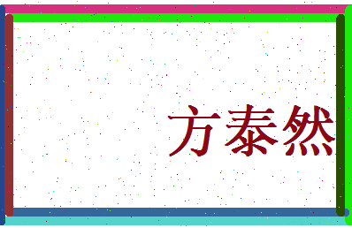方泰然相关图片