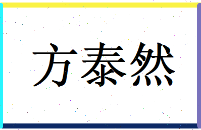 方泰然相关图片