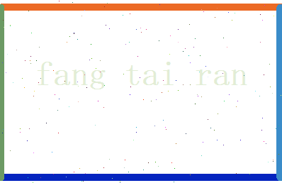 方泰然相关图片