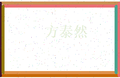 方泰然相关图片