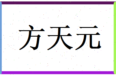 方天元相关图片
