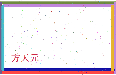 方天元相关图片