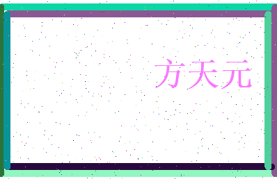 方天元相关图片