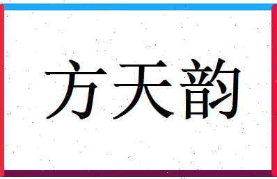 方天韵相关图片