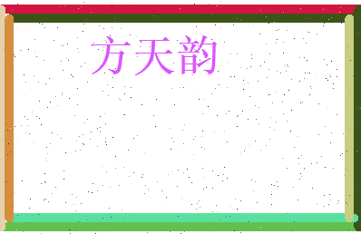 方天韵相关图片