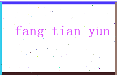方天韵相关图片