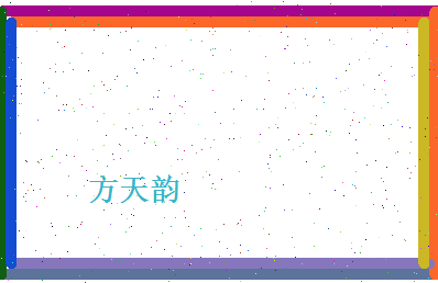 方天韵相关图片
