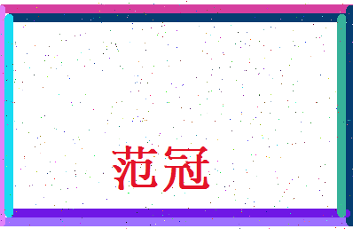 范冠相关图片