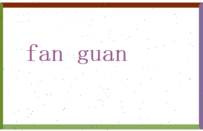 范冠相关图片