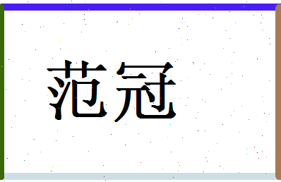 范冠相关图片