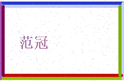 范冠相关图片