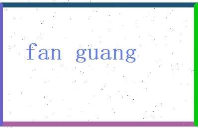范光相关图片