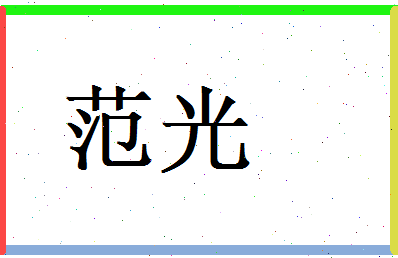 范光相关图片
