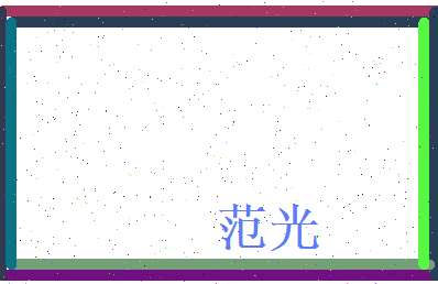 范光相关图片