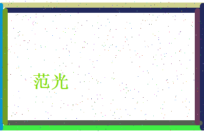 范光相关图片